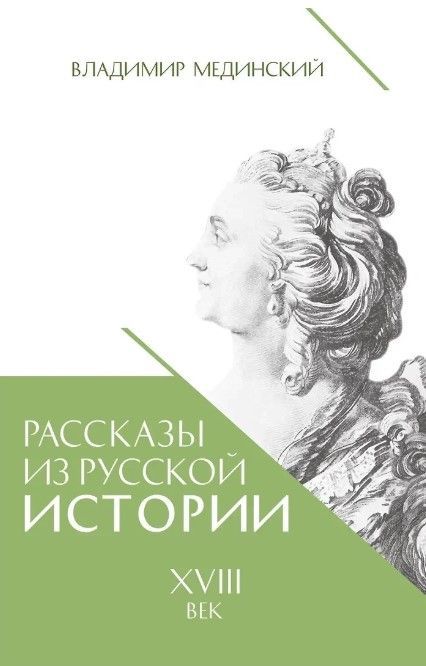 Рассказы из русской истории. XVIII век