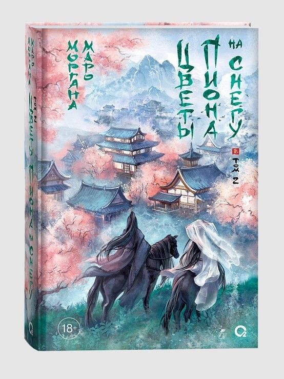 Цветы пиона на снегу. Том 2