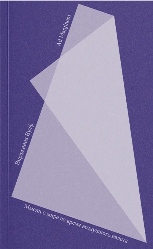 Мысли о мире во время воздушного налета