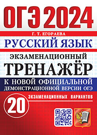 ОГЭ 2024. ЭКЗАМЕНАЦИОННЫЙ ТРЕНАЖЕР. 20 ВАРИАНТОВ. РУССКИЙ ЯЗЫК