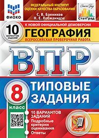 ВПР. ФИОКО. СТАТГРАД. ГЕОГРАФИЯ. 8 КЛАСС. 10 ВАРИАНТОВ. ТЗ. ФГОС
