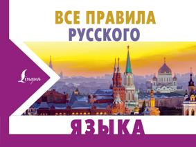 Матвеев С. Все правила русского языка