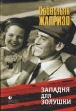 Жапризо С. Западня для Золушки