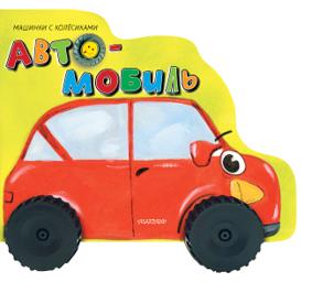 Автомобиль. Машинки Колесики