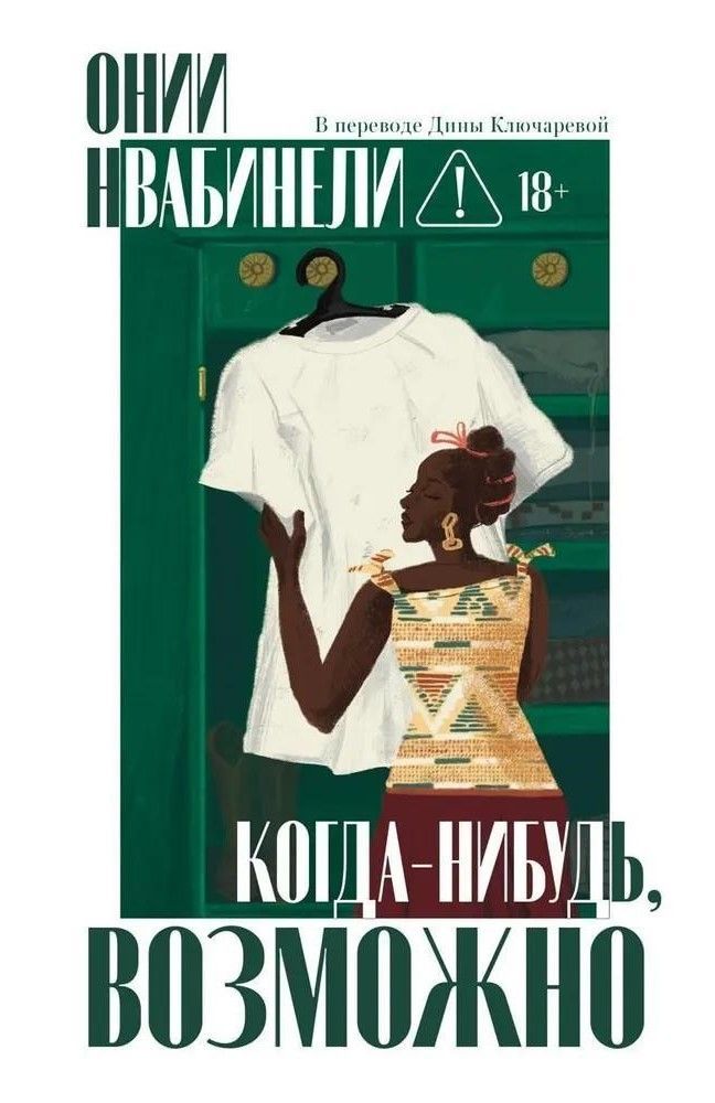 Когда-нибудь, возможно