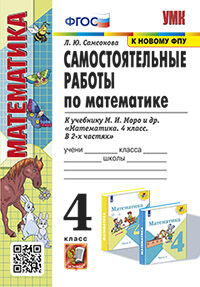 УМКн. САМ.РАБ. ПО МАТЕМАТИКЕ. 4 КЛ. МОРО. ФГОС