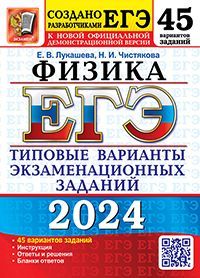 ЕГЭ 2024. 50 ТВЭЗ. ФИЗИКА. 45 ВАРИАНТОВ. ТИПОВЫЕ ВАРИАНТЫ ЭКЗАМЕНАЦИОННЫХ ЗАДАНИЙ