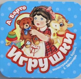 Барто А. Игрушки. Гармошка