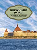 Ц Кировский район. Исторические и природные достопримечательности