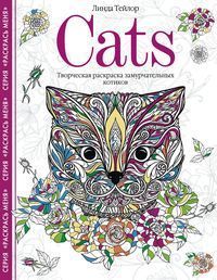 Cats. Творческая раскраска замурчательных котиков