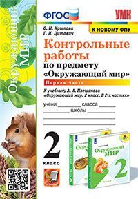 УМКн. КОНТРОЛЬНЫЕ РАБОТЫ ПО ПРЕДМ."ОКР.МИР" 2 КЛ. ПЛЕШАКОВ. Ч.1. ФГОС