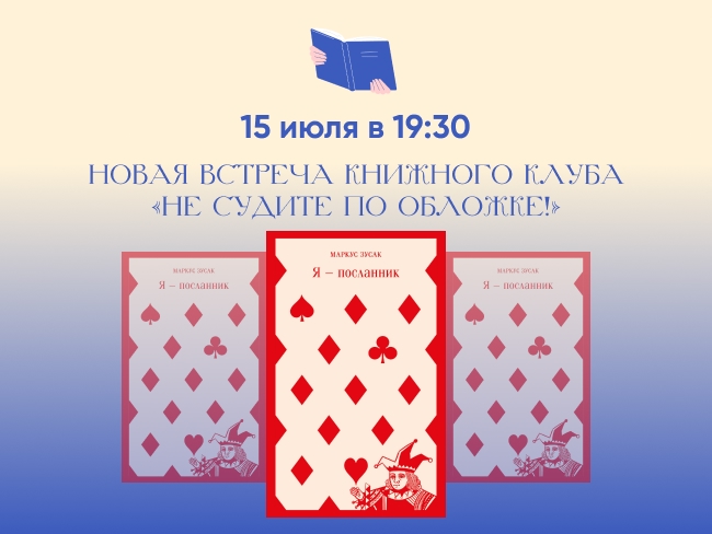 Никогда не поздно меняться: обсуждаем книгу «Я — посланник» Маркуса Зусака