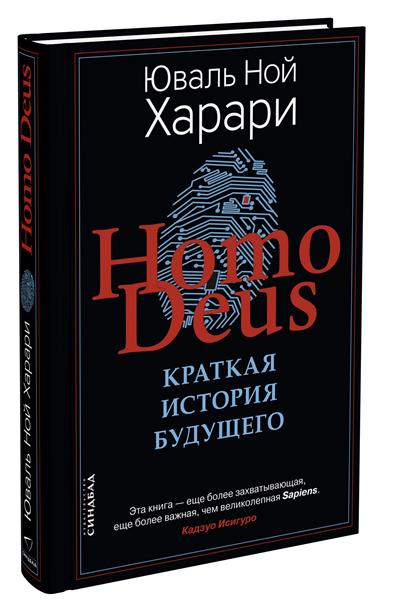 Homo Deus. Краткая история будущего