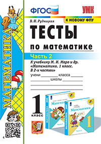 УМКн. ТЕСТЫ ПО МАТЕМАТИКЕ 1 КЛ. МОРО. Ч. 2. ФГОС.