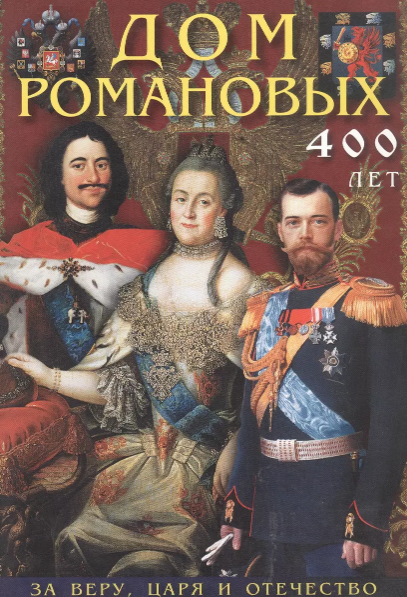 Буклет Дом Романовых, русский яз.,32стр.