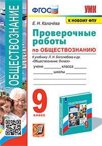 УМК. ПРОВЕРОЧНЫЕ РАБОТЫ ПО ОБЩЕСТВОЗНАНИЮ. 9 БОГОЛЮБОВ. ФГОС