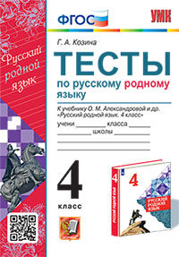 УМКн. ТЕСТЫ ПО РУССКОМУ РОДНОМУ ЯЗЫКУ 4 КЛ. АЛЕКСАНДРОВА. ФГОС
