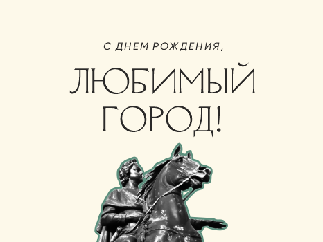 С днем рождения, любимый Санкт-Петербург!
