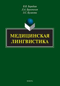 Медицинская лингвистика : монография