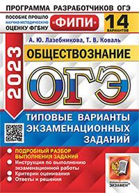 ОГЭ ФИПИ 2023. 14 ТВЭЗ. ОБЩЕСТВОЗНАНИЕ. 14 ВАРИАНТОВ. ТИПОВЫЕ ВАРИАНТЫ ЭКЗАМЕНАЦИОННЫХ ЗАДАНИЙ