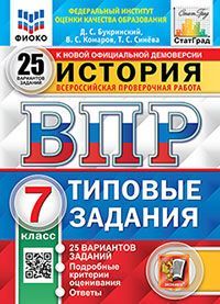 ВПР. ФИОКО. СТАТГРАД. ИСТОРИЯ. 7 КЛАСС. 25 ВАРИАНТОВ. ТЗ. ФГОС