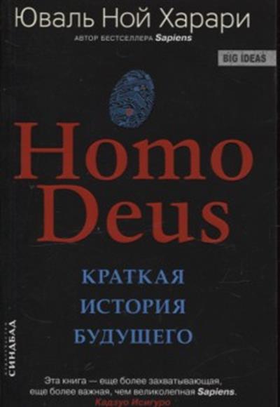 Homo Deus. Краткая история будущего (обл.)