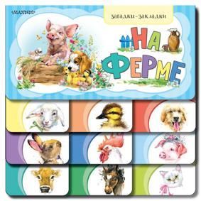 На ферме. Загадки-Закладки