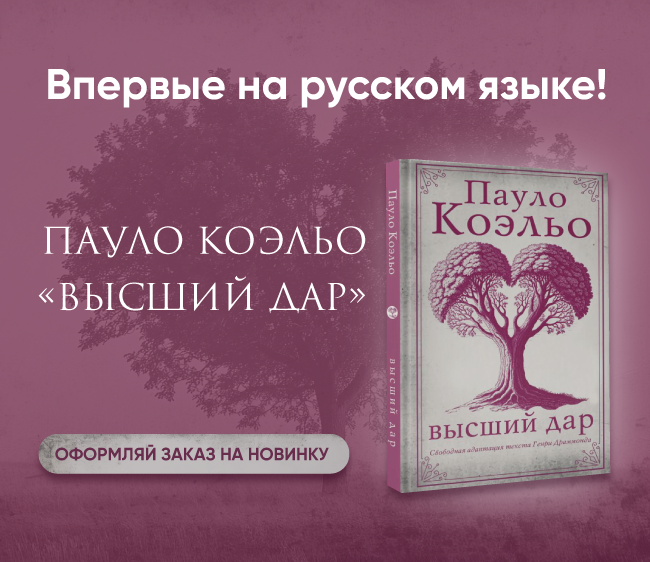 Высший дар купить и узнать чем порадует Пауло Коэльо. Новинка уже ждет