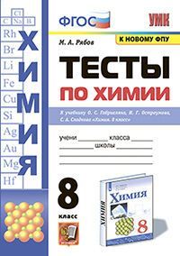 УМК. ТЕСТЫ ПО ХИМИИ. 8 ГАБРИЕЛЯН, ОСТРОУМОВ, СЛАДКОВ. ФГОС
