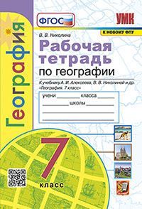 УМК. Р/Т ПО ГЕОГРАФИИ. 7 КЛАСС. АЛЕКСЕЕВ. ФГОС