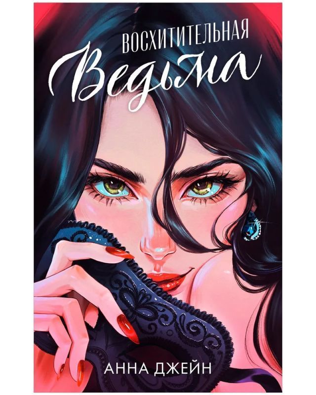  Восхитительная ведьма