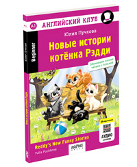 Новые истории котенка Рэдди.QR-код на аудиосопровождение
