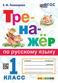 ТРЕНАЖЕР ПО РУССКОМУ ЯЗЫКУ. 1 КЛАСС. ФГОС