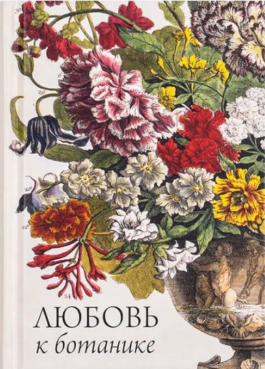 Любовь к ботанике