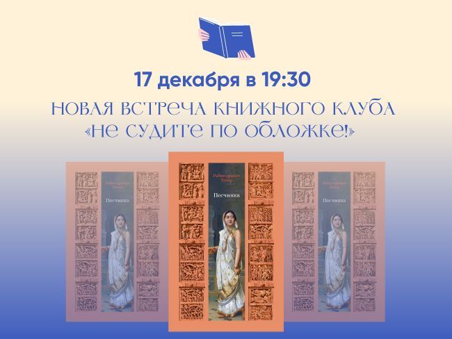 Встреча книжного клуба в декабре. Обсуждаем изданную в 2025 году новинку!