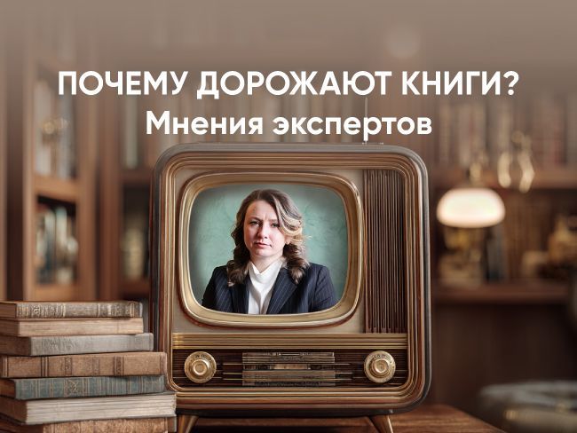 Почему дорожают книги? Разбираются эксперты книжной индустрии