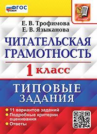 ВПР. ЧИТАТЕЛЬСКАЯ ГРАМОТНОСТЬ. 1 КЛАСС. 11 ВАРИАНТОВ. ТЗ. ФГОС НОВЫЙ