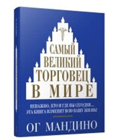 Самый великий торговец в мире