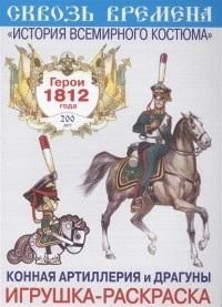 Вып. 7  Конная артелерия и драгуны Герои 1812 года. Игрушка-раскраска