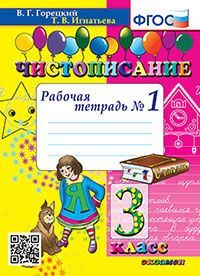 ЧИСТОПИСАНИЕ. 3 КЛ. РАБОЧАЯ ТЕТРАДЬ №1. ФГОС