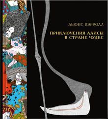Приключения Алисы в Стране чудес.