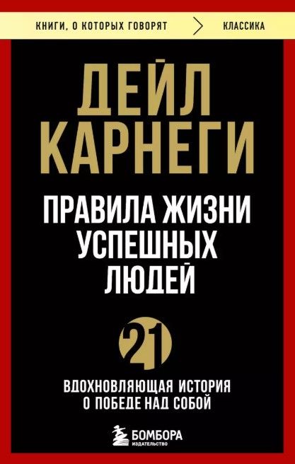 Правила жизни успешных людей. 21 вдохновляющая история о победе над собой