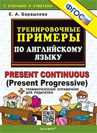 5000. ТРЕНИРОВОЧНЫЕ ПРИМЕРЫ ПО АНГЛИЙСКОМУ ЯЗЫКУ PRESENT CONTINUOUS. ФГОС