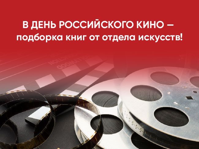 В День российского кино — подборка книг от отдела искусств! 