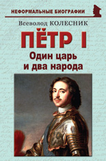 Пётр I: «Один царь и два народа»