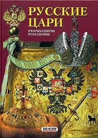 Альбом "Русские цари" (русс.яз)