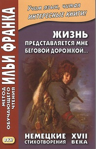 Жизнь представляется мне беговой дорожкой… Немецкие стихотворения XVII века