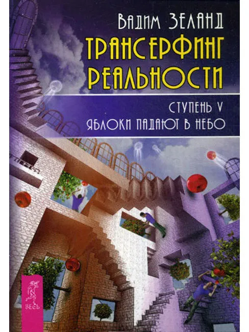 Трансерфинг реальности. Ступень V: Яблоки падают в небо (2787)