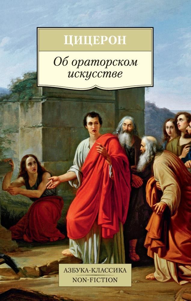 Цицерон Об ораторском искусстве