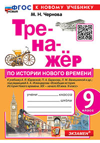 ТРЕНАЖЕР ПО ИСТОРИИ НОВОГО ВРЕМЕНИ. 9 КЛАСС. ЮДОВСКАЯ. ФГОС НОВЫЙ (к новому учебнику)